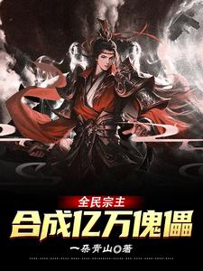 全民宗主:合成亿万傀儡
