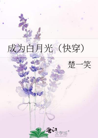 成为白月光(快穿)