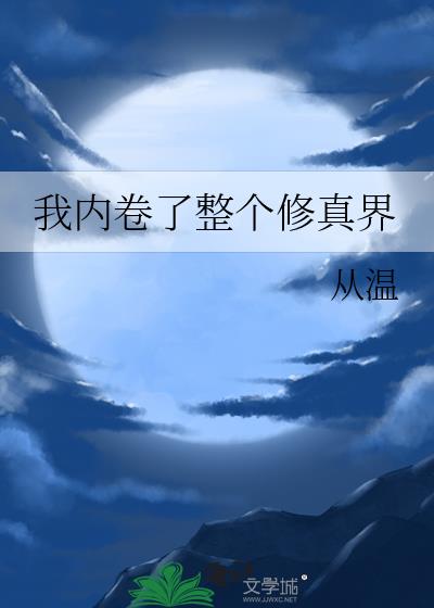 我内卷了整个修真界