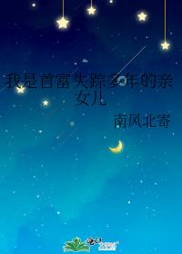 我是首富失踪多年的亲女儿