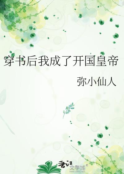 穿书后我成了开国皇帝
