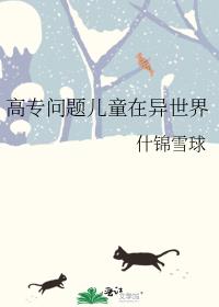 高专问题儿童在异世界